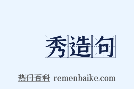 巉秀造句是什么意思的图片